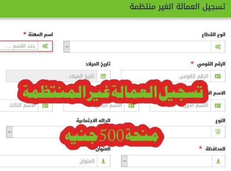 الاستعلام عن منحة 500 جنية للقوي العاملة الغير منتظمة في مصر .. رابط جديد