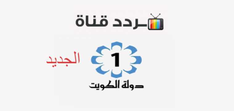 التردد الجديد لقناة الكويت الأولى 2022