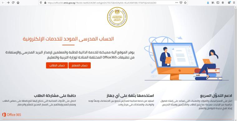 التعليم المصرية تتيح خدمات Office 365 مجاناً