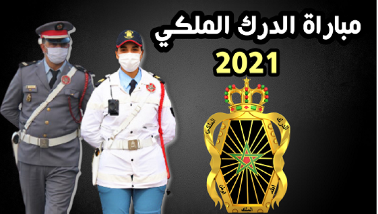 رابط التسجيل في مباراة الدرك الملكي 2021  وشروط الالتحاق
