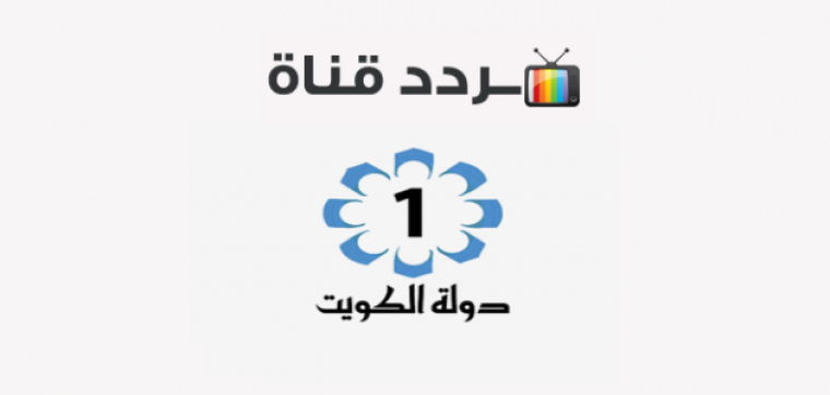 أحدث تردد قناة الكويت الأولى الجديد 2022