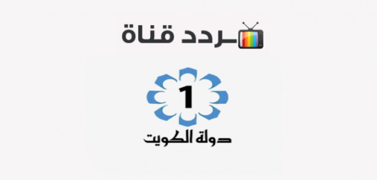 تردد قناة الكويت الأولى الجديد 2021 على القمر الصناعي نايل سات
