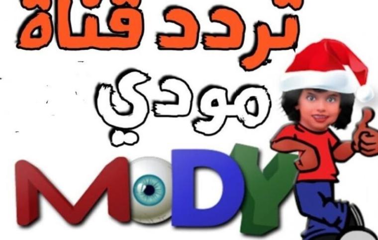 تردد قناة مودي كيدز الجديد 2021 علي القمر الصناعي نايل سات