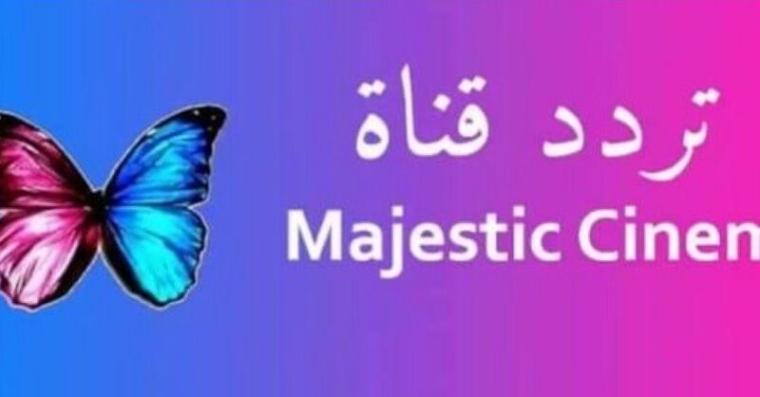 تردد-قناة-ماجستيك-4-800x418.jpg