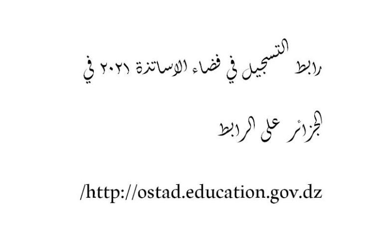 رابط التسجيل في فضاء الاساتذة 2021 في الجزائر على الرابط http://ostad.education.gov.dz/