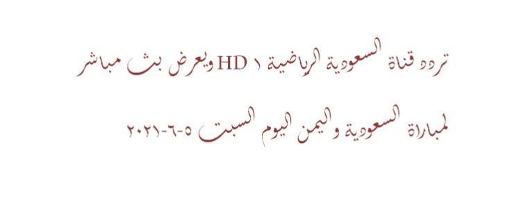 تردد قناة السعودية الرياضية 1 HD ويعرض بث مباشر لمباراة السعودية واليمن اليوم السبت 5-6-2021