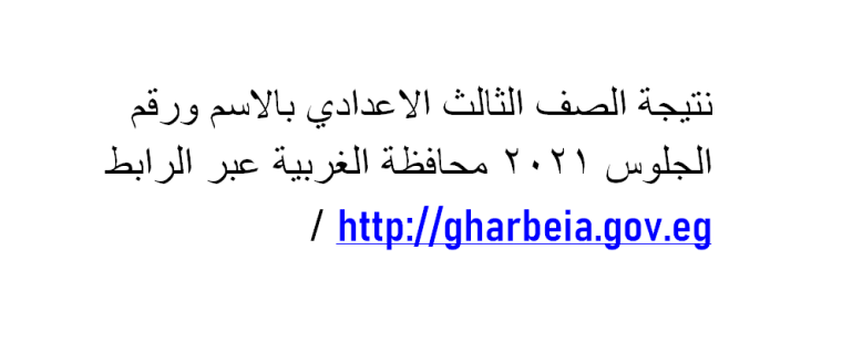 نتيجة الصف الثالث الاعدادي بالاسم ورقم الجلوس 2021 محافظة الغربية عبر الرابط http://gharbeia.gov.eg /