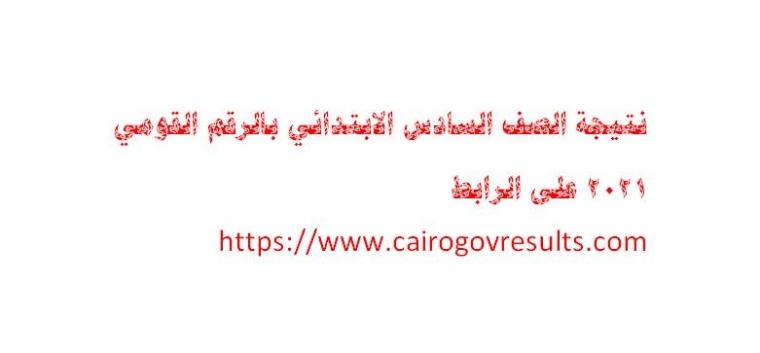 نتيجة الصف السادس الابتدائي بالرقم القومي 2021 على الرابط https://www.cairogovresults.com