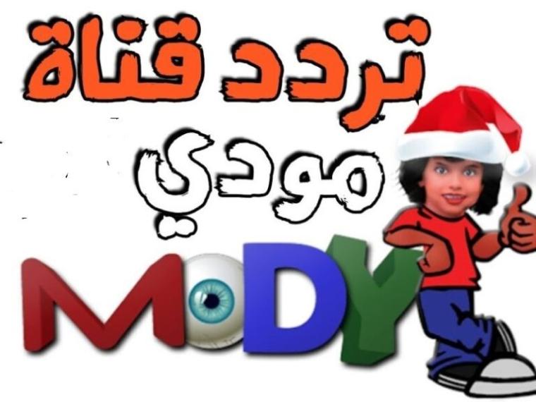 مودي كيدز2021