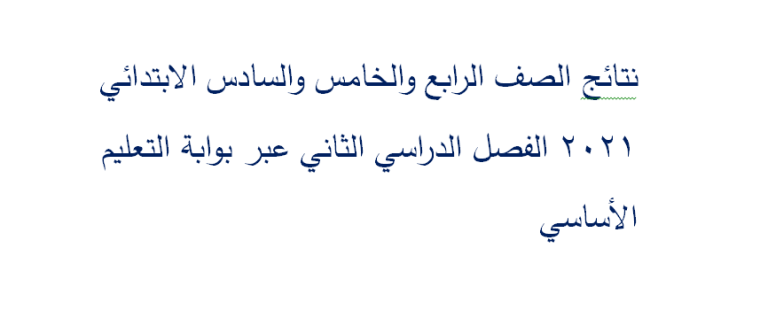 طالع نتائج الصف الرابع والخامس والسادس الابتدائي 2021 الفصل الدراسي الثاني عبر بوابة التعليم الأساسي