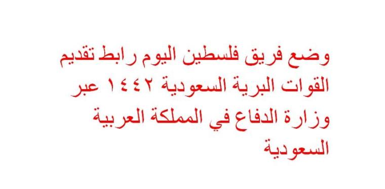 رابط تقديم القوات البرية السعودية 1442 عبر وزارة الدفاع وإليك خطوات وموعد التسجيل