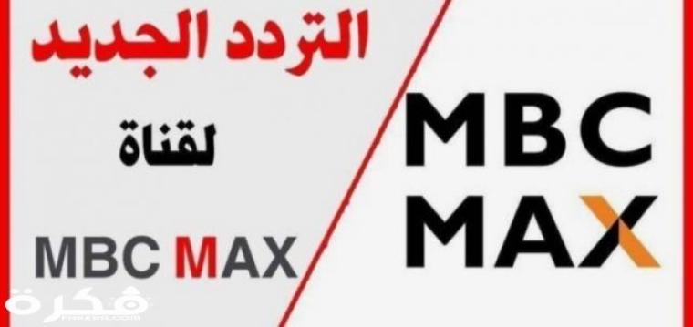 تردد قناة mbc max 2021.jpg