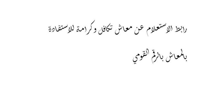 رابط الاستعلام عن معاش تكافل وكرامة للاستفادة بالمعاش بالرقم القومي وخطوات التسجيل وقيمة المبلغ
