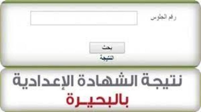 نتيجة الشهادة الإعدادية في محافظة البحيرة 2021.jpg