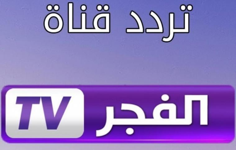 تردد قناة الفجر الجزائرية