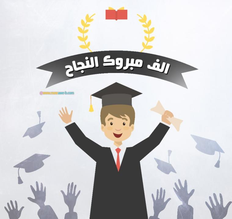 صور تهنئة للناجحين في الثانوية العامة توجيهي جودة عالية 2021
