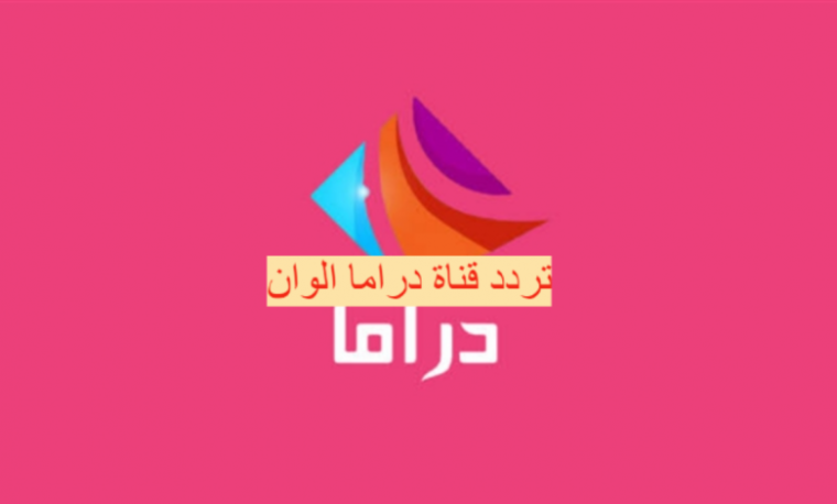 تحديث-يوليوتردد-قناة-دراما-ألوان-2021-الجديد-عبر-العرب-سات.png