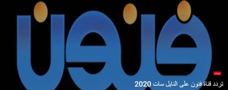 تردد قناة فنون الجديد 2021 وموعد عرض برامجها ومسلسلاتها