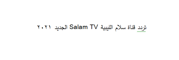 اضبط تردد قناة السلام الجزائرية al salam tv 2021 الجديد على النايل سات