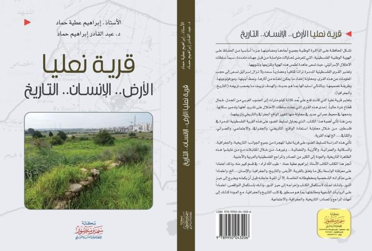 قرية نعليا الأرض.. الإنسان.. التاريخ