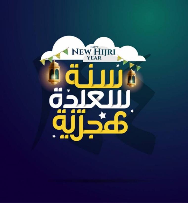 أجمل رسائل رأس السنة الهجرية 1443 ... عبارات قوية