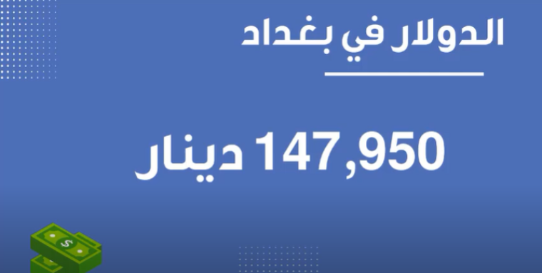 سعر صرف الدولار في العراق اليوم الثلاثاء 10-8-2021