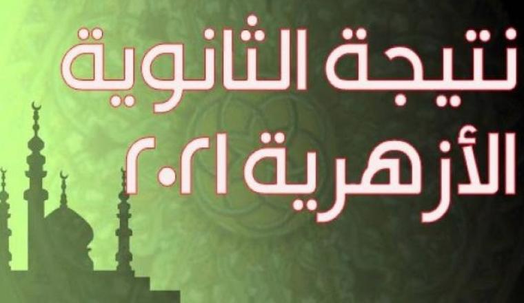 أوائل الثانوية العامة في المعهد الأزهري بغزة