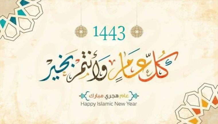صور لتهنئة رأس السنة الهجرية 1443.. ورسائل جميلة