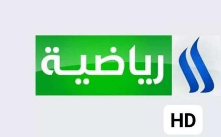 تردد قناة العراقية الرياضية HD الجديد على النايل سات