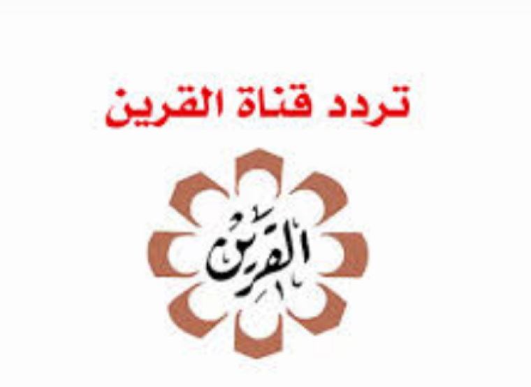 تردد قناة الكويت القرين الجديد 2021 على النايل سات