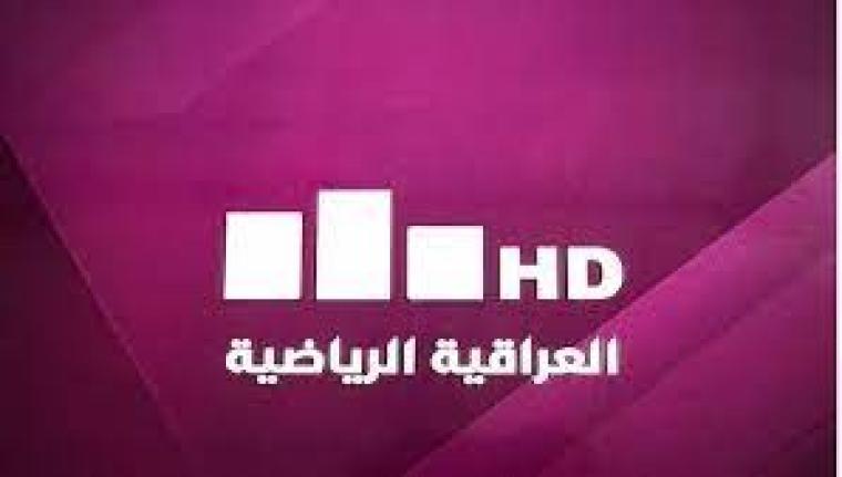 قناة العراقية الرياضية.jpg