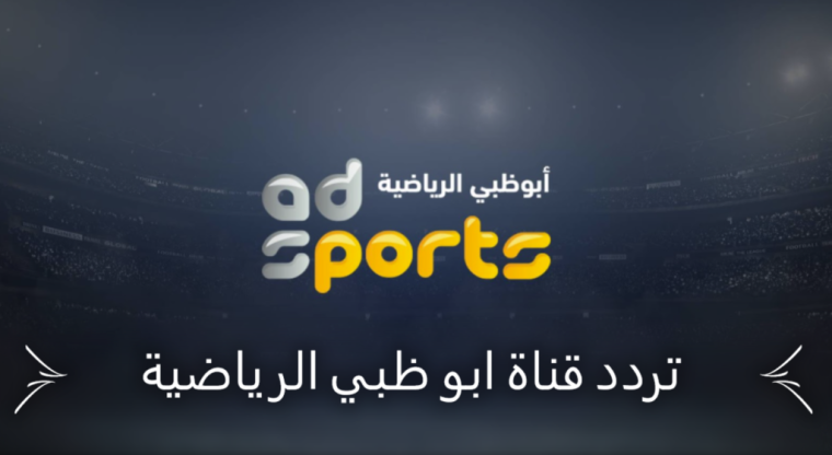 تردد قنوات أبو ظبي الرياضية 2021
