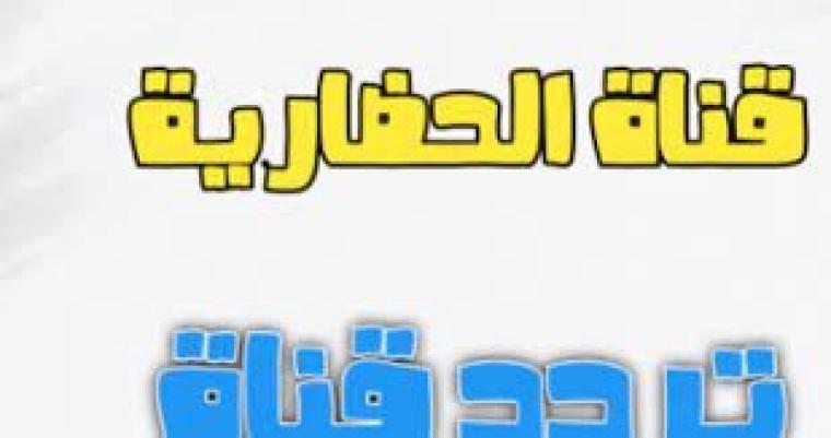 تردد قناة الحضارة Al Hadara TV الفضائية الجديد 2021