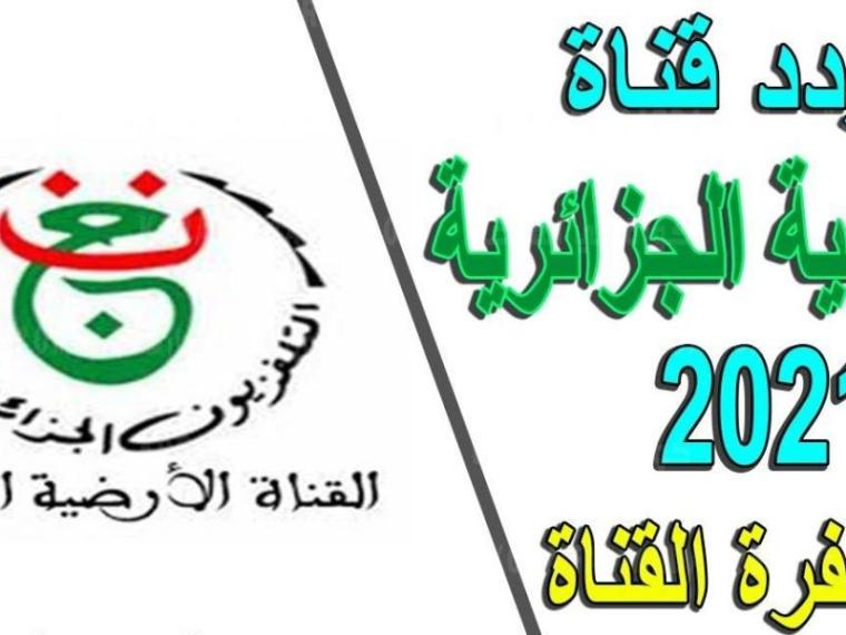 قناة الجزائر الارضية.jpg