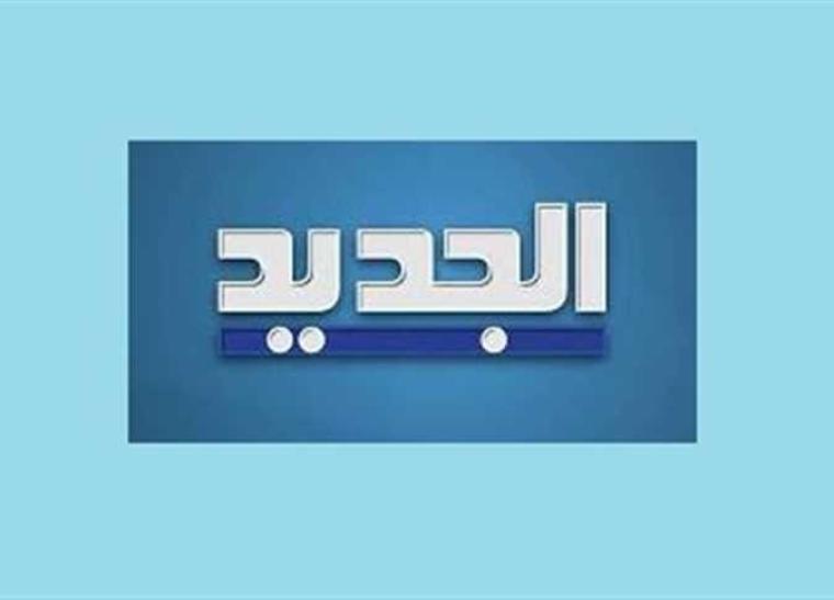 أقوى إشارة  تردد قناة الجديد al jadeed اللبنانية الجديد 2022 HD على نايل سات