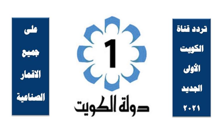 إشارة تردد قناة الكويت الأولى الجديد 2022 على نايل سات HD
