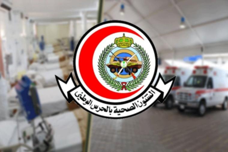 التقديم لوظائف الشؤون الصحية بالحرس الوطني بالسعودية لعام 1443 هجري .. خطوات وشروط التسجيل