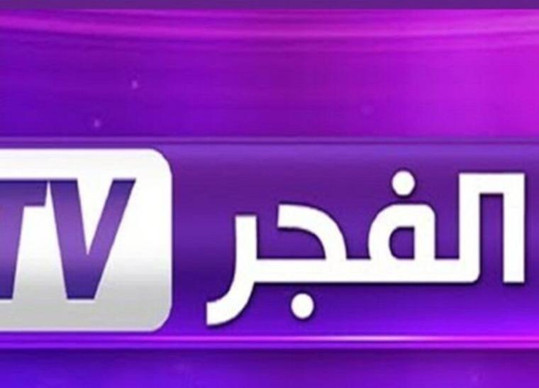 تردد قناة الفجر الجزائرية 2021 على النايل سات .. مشاهدة برامجها بجودة hd