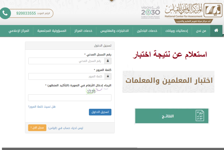 خطوات وشروط الاستعلام عن نتائج كفايات المعلمين 1443 هـ المركز الوطني للقياس والتقويم في السعودية