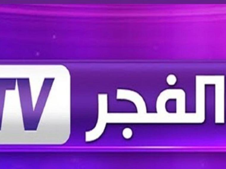 تردد قناة الفجر الجزائرية الجديد 2022 بتقنية HD