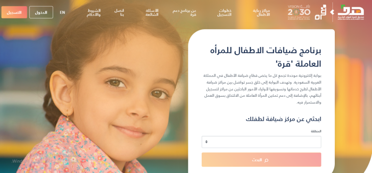 خطوات التسجيل في برنامج قرة لدعم أطفال المرأة العاملة  1443 بالسعودية .. رابط التقديم
