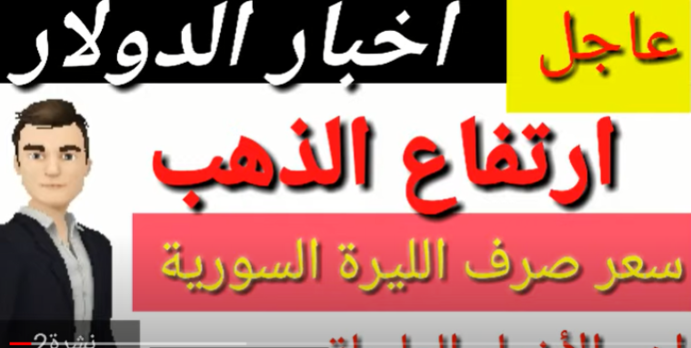 سعر الدولار في سوريا اليوم الثلاثاء الموافق 5-10-2021 في السوق السوداء