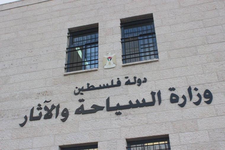 وزارة السياحة الفلسطينية