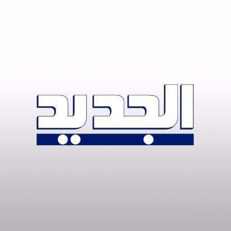 تردد قناة الجديد al jadeed اللبنانية على القمر الصناعي نايل سات 2022