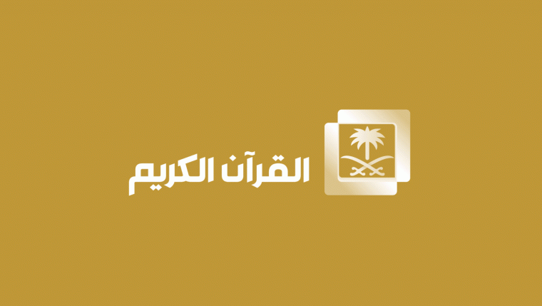تردد قناة السعودية للقرآن بث مباشر الجديد 2021 على النايل سات وهوت بيرد