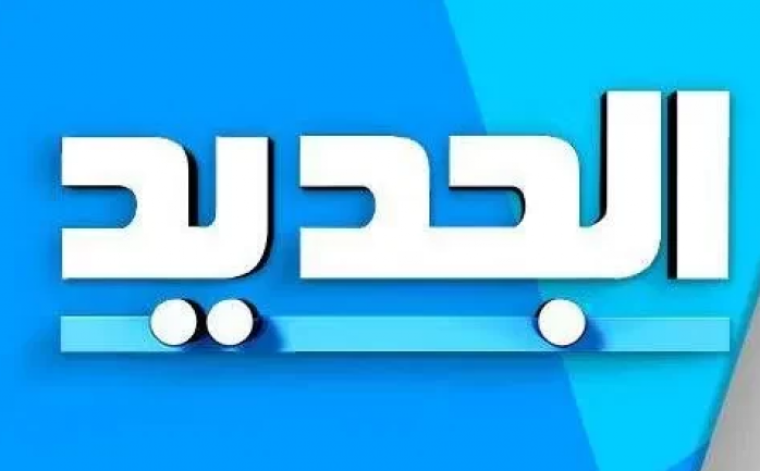 تردد قناة الجديد al jadeed اللبنانية 2022 على القمر الصناعي نايل سات وعرب سات