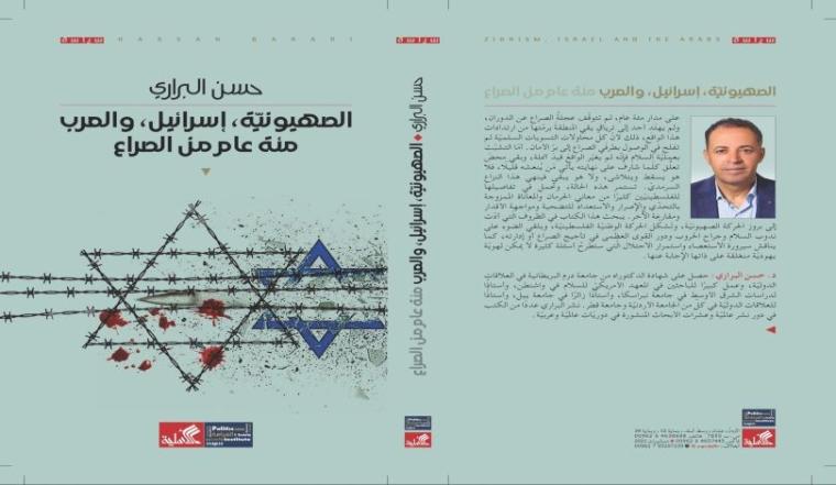 كتاب حول الصراع العربي الاسرائيلي للاستاذ حسن البراري.jpeg