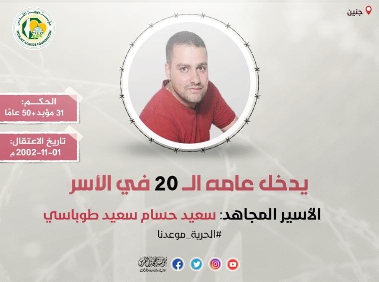 الأسير المجاهد سعيد طوباسي