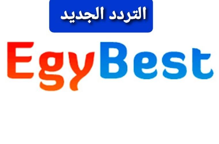 تردد قناة ايجي بست الجديد egybest 2022 على القمر الصناعي نايل سات