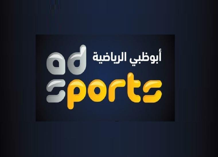 تردد قناة أبو ظبي الرياضية 1 الجديدة على النايل سات 2022